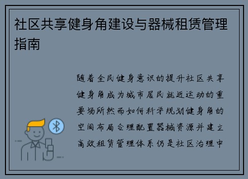 社区共享健身角建设与器械租赁管理指南