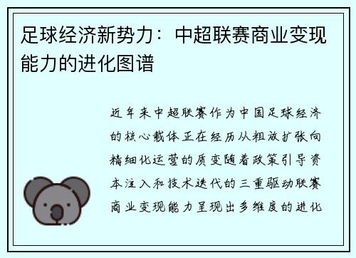 足球经济新势力：中超联赛商业变现能力的进化图谱