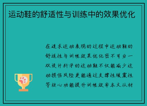 运动鞋的舒适性与训练中的效果优化