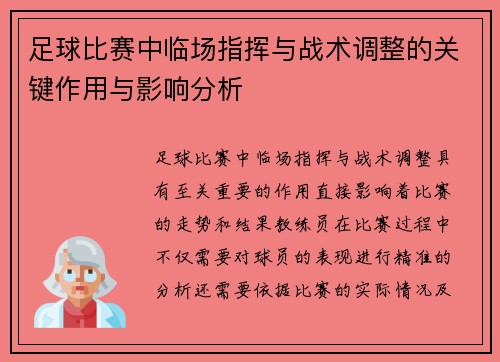 足球比赛中临场指挥与战术调整的关键作用与影响分析