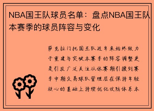 NBA国王队球员名单：盘点NBA国王队本赛季的球员阵容与变化