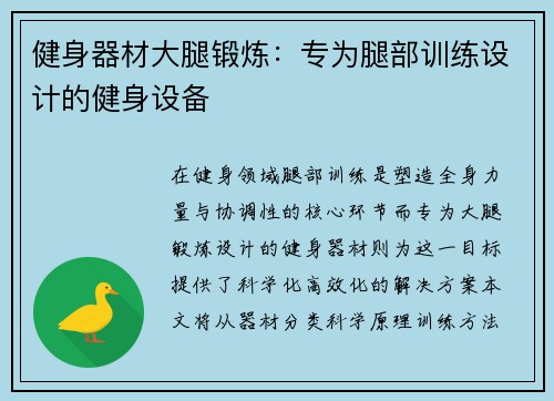 健身器材大腿锻炼：专为腿部训练设计的健身设备