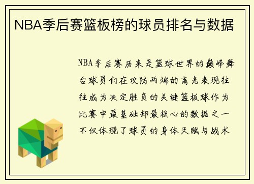 NBA季后赛篮板榜的球员排名与数据