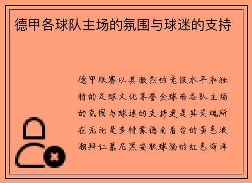 德甲各球队主场的氛围与球迷的支持
