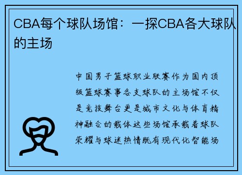 CBA每个球队场馆：一探CBA各大球队的主场