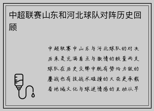 中超联赛山东和河北球队对阵历史回顾