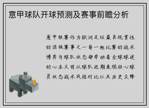 意甲球队开球预测及赛事前瞻分析