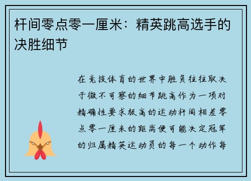 杆间零点零一厘米：精英跳高选手的决胜细节