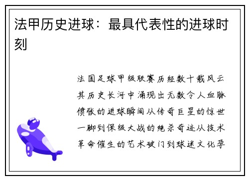 法甲历史进球：最具代表性的进球时刻