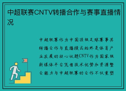 中超联赛CNTV转播合作与赛事直播情况