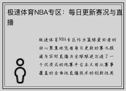 极速体育NBA专区：每日更新赛况与直播