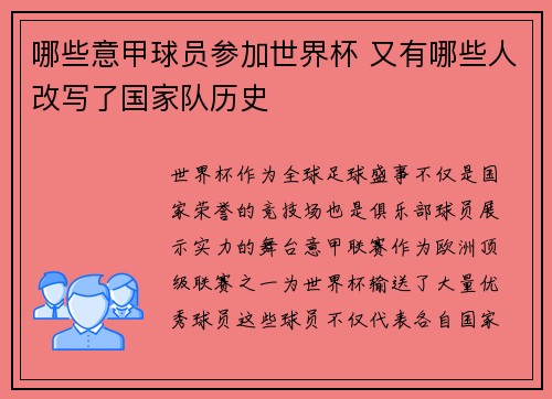 哪些意甲球员参加世界杯 又有哪些人改写了国家队历史