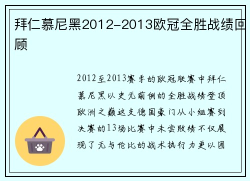 拜仁慕尼黑2012-2013欧冠全胜战绩回顾
