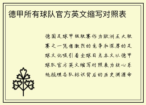 德甲所有球队官方英文缩写对照表